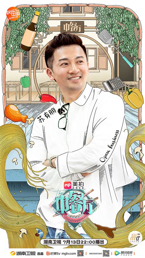 湖南卫视《中餐厅第二季》|平面|海报|AOW拗物_原创作品-站酷ZCOOL
