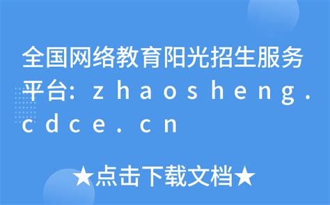 全国网络教育阳光招生服务平台:zhaosheng.cdce.cn