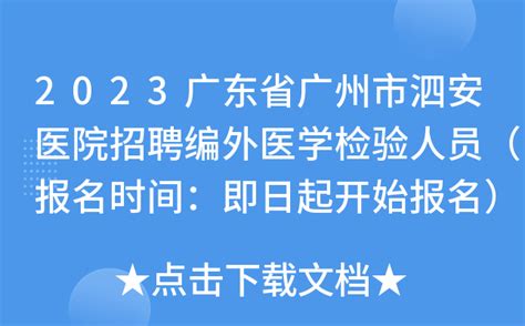 2023广东省广州市泗安医院招聘编外医学检验人员（报名时间：即日起开始报名）