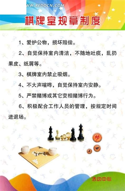 棋牌室规章制度展板设计PSD分层素材免费下载_红动中国