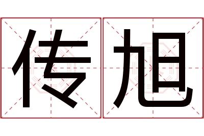 旭字,书法字体,字体设计,设计模板,汇图网www.huitu.com