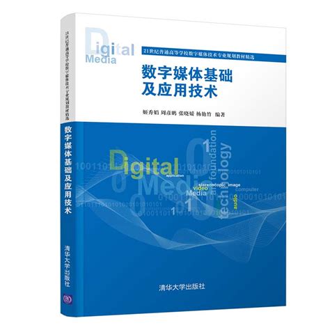 清华大学出版社-图书详情-《数字媒体基础及应用技术》