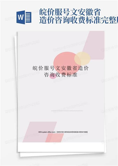 皖价服号文安徽省造价咨询收费标准完整版Word模板下载_编号ldjgyaje_熊猫办公