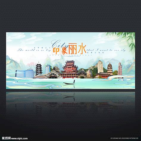 丽水印象海报设计图__展板模板_广告设计_设计图库_昵图网nipic.com