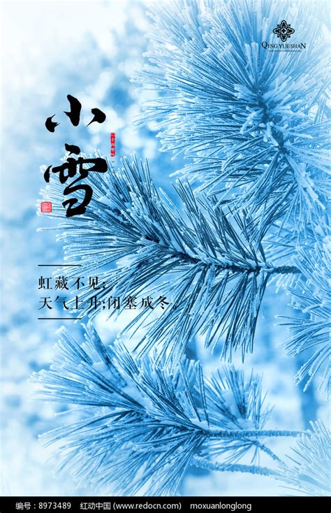 二十四节气小雪海报图片下载_红动中国