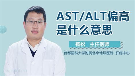 AST/ALT偏高是什么意思，严重吗-有来医生