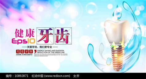 高端口腔根管治疗中心海报设计图片下载_红动中国