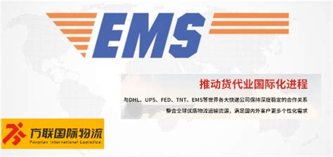 EMS国际快递，全球邮政特快专递服务_方联国际物流
