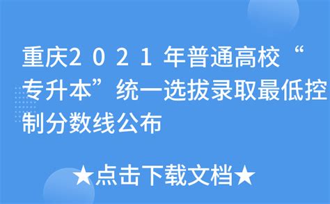 2023年重庆市普通高校专升本考试招生网上报名指南-学生升学网