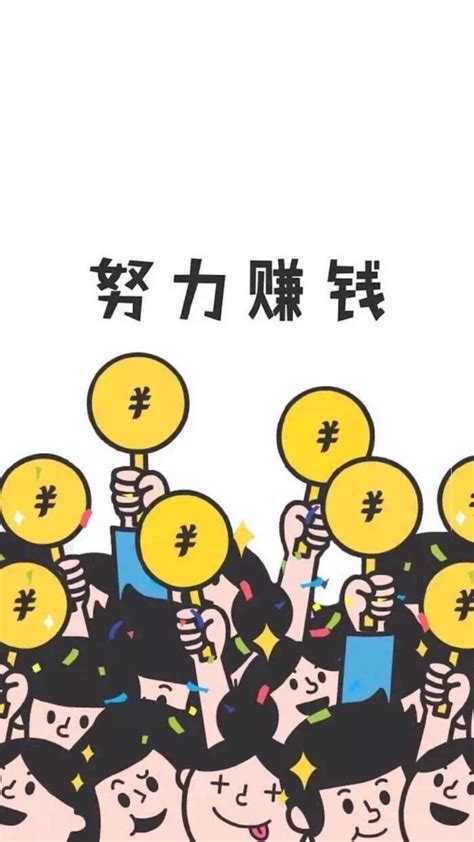 励志挣钱文字图片