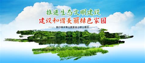 共建生态文明 共享绿色未来 - 综合 - 中国网•东海资讯