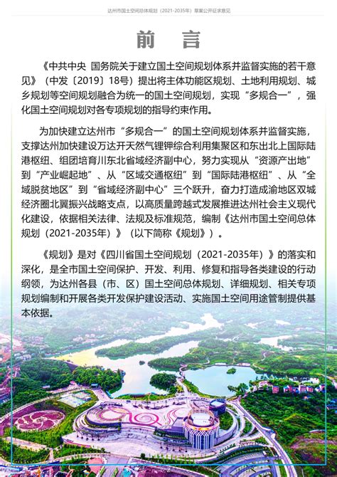四川省达州市国土空间总体规划 （2021-2035年）.pdf - 国土人