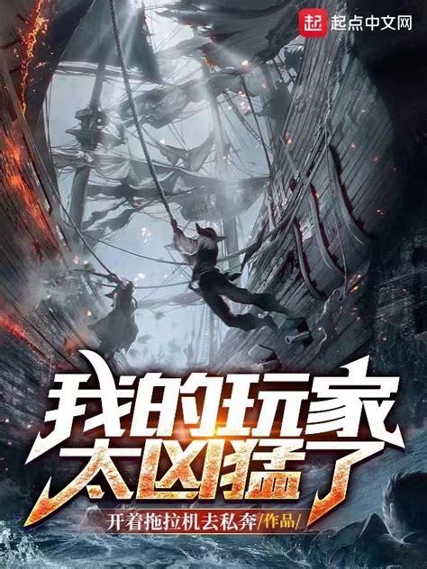 《我的玩家太凶猛了》小说在线阅读-起点中文网