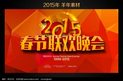 2015年春节联欢晚会舞台背景图片下载_红动中国