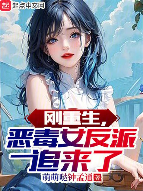 《刚重生，恶毒女反派追来了》小说在线阅读-起点中文网