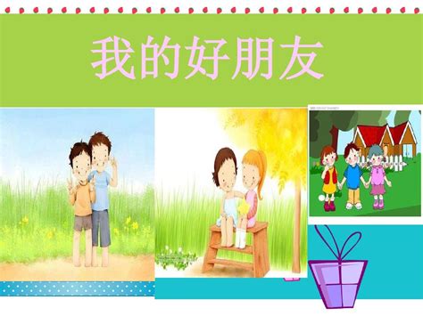 中小学 心理健康课件 《我的好朋友》_word文档在线阅读与下载_免费文档