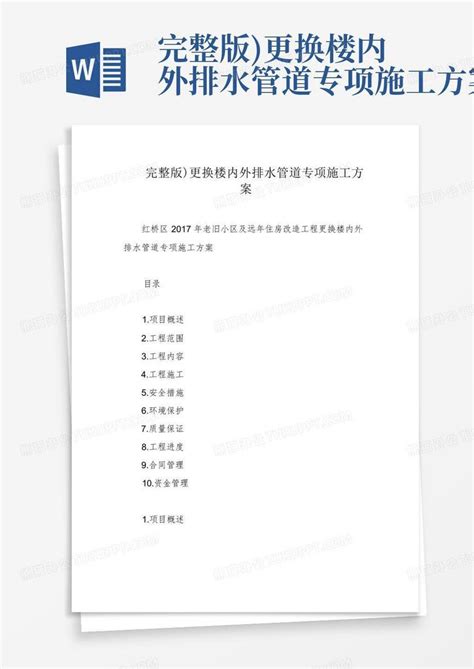 完整版)更换楼内外排水管道专项施工方案Word模板下载_编号lnnjgzgj_熊猫办公