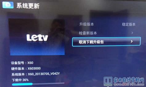 乐视X60超级电视软件升级方法（图） - 家电维修资料网
