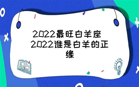 2022最旺白羊座 2022谁是白羊的正缘 - 时代开运网