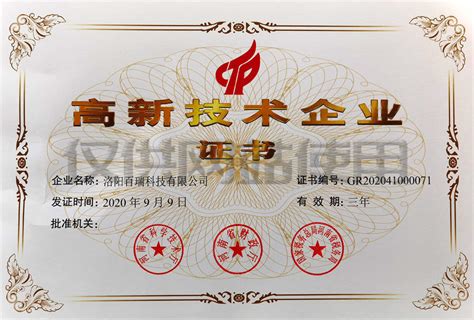 高新证书-资质荣誉-洛阳百瑞科技有限公司