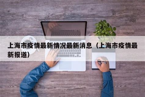 今日17时上海市将举行疫情防控工作新闻发布会-新闻-上海证券报·中国证券网