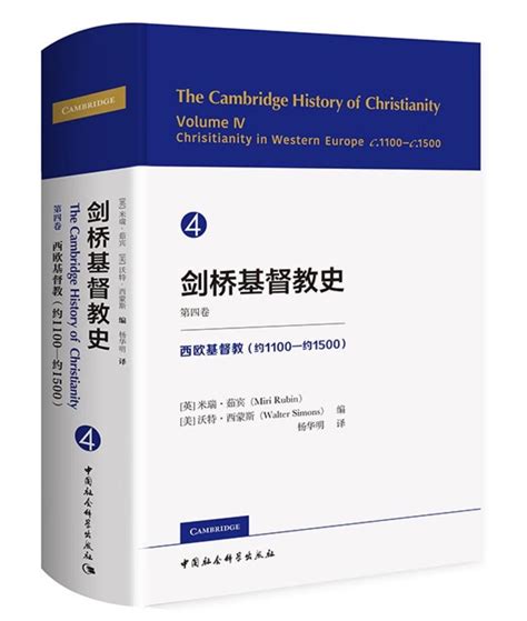 新书速递|《剑桥基督教史》第四卷中文版出版-基督时报-基督教资讯平台