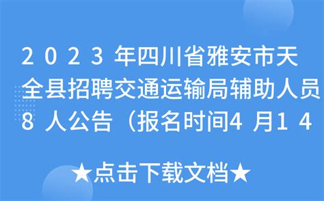 2023年四川省雅安市天全县招聘交通运输局辅助人员8人公告（报名时间4月14日至21日）