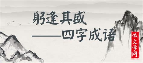 筚路蓝缕（汉语成语）_摘编百科