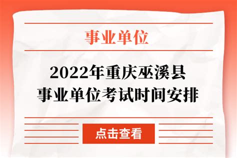 2022年巫溪事业单位,20巫溪事业招聘,巫溪遴选20_大山谷图库