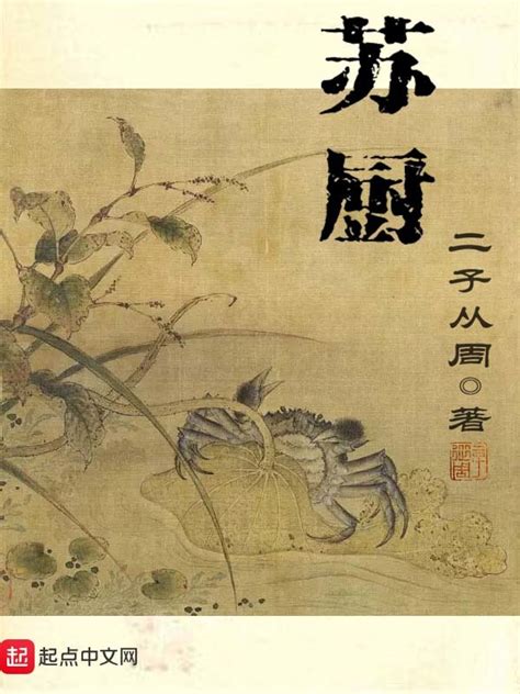 《苏厨》小说在线阅读-起点中文网