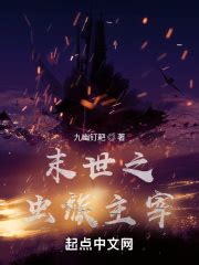 《虫族主宰降临》小说在线阅读-起点中文网