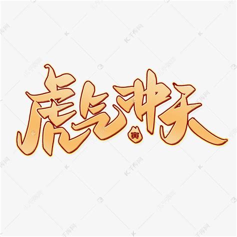 虎气冲天2022虎年吉祥祝福语中国风金色书法字体艺术字设计图片-千库网