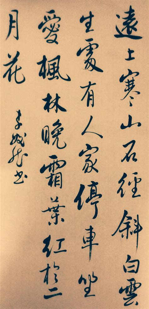 风草书图片