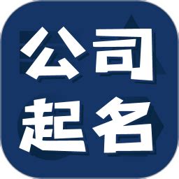 公司起名测名安卓版下载_公司起名测名手机app官方版免费下载_华军软件园