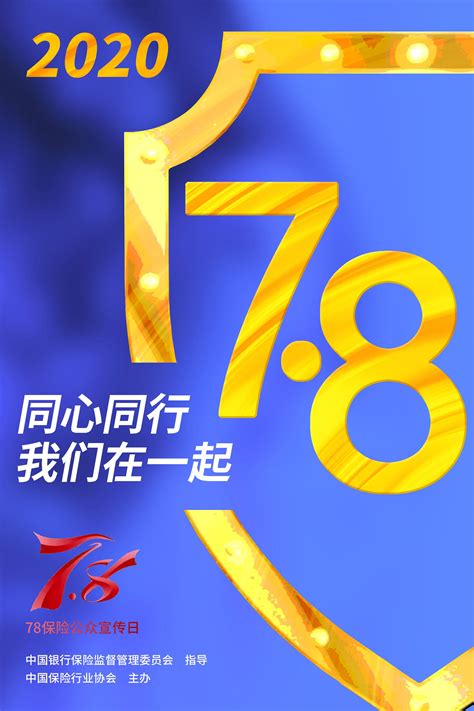 中国保险行业协会 最新动态 【重磅发布】2018年7·8全国保险公众宣传日主题海报发布