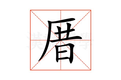 厝的意思,厝的解释,厝的拼音,厝的部首,厝的笔顺-汉语国学