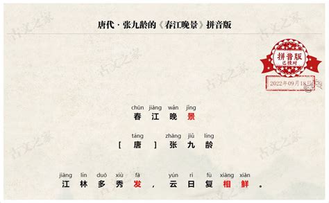 《春江晚景》拼音版，可打印（张九龄）-古文之家