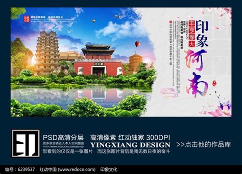 中国风河南印象旅游宣传海报_红动网