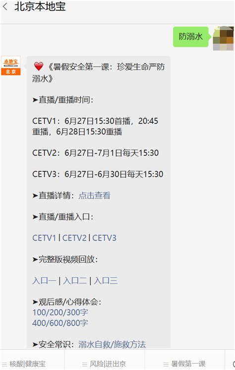 cetv1暑假安全第一课视频回放入口- 北京本地宝