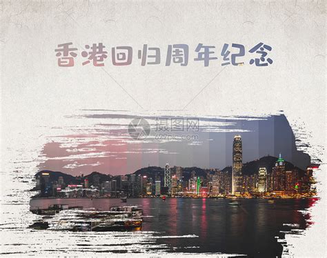 香港回归23周年背景图片_香港回归23周年背景素材图片_千库网