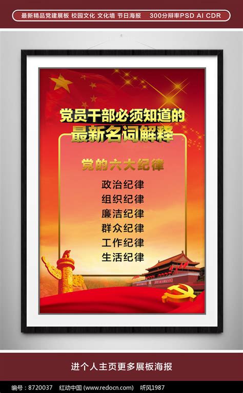 加强党的六大纪律建设党建展板挂画图片下载_红动中国