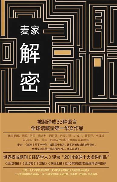 麦家小说《解密》入选全球间谍小说二十佳 为唯一中国作家作品_陕西频道_凤凰网