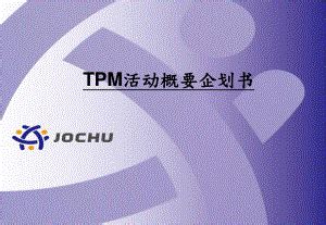 TPM中的专业保全活动_word文档在线阅读与下载_无忧文档
