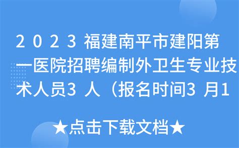 2023福建南平市建阳第一医院招聘编制外卫生专业技术人员3人（报名时间3月17日止）