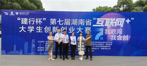 我校在2021年“建行杯”第七届湖南省“互联网+”大学生创新创业大赛上喜获佳绩