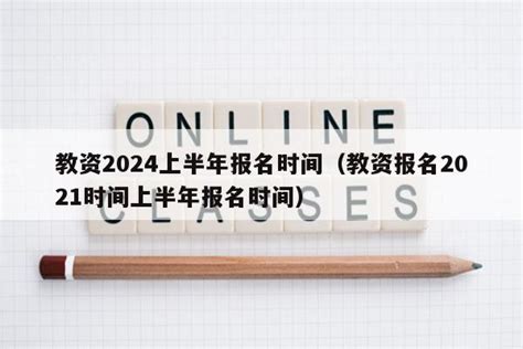 教资2024上半年报名时间（教资报名2021时间上半年报名时间） - 教资考试网