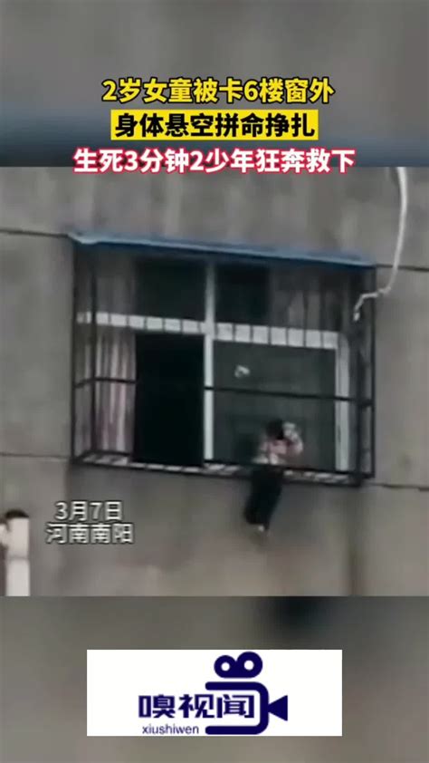 河南南阳：女童被卡6楼窗外，身体悬空拼命挣扎两名学生狂奔救下_新浪新闻