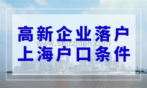 高新企业落户上海户口条件，2023年上海人才引进落户新政策-居住证积分网