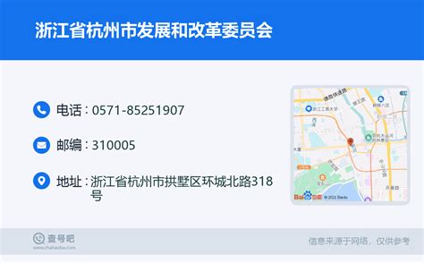☎️浙江省杭州市发展和改革委员会：0571-85251907 | 查号吧 📞