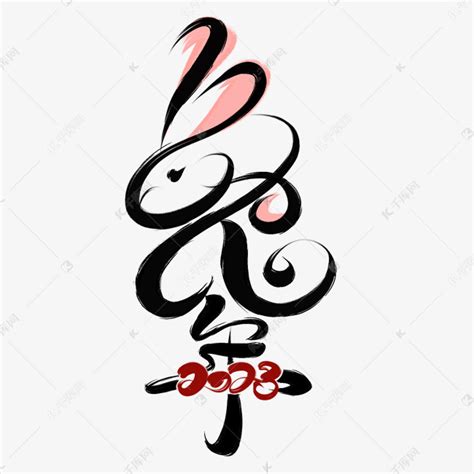 兔年2023新年创意书法字体艺术字设计图片-千库网